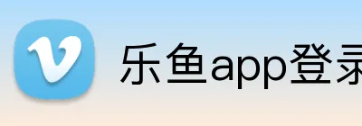 乐鱼app登录入口 Logo